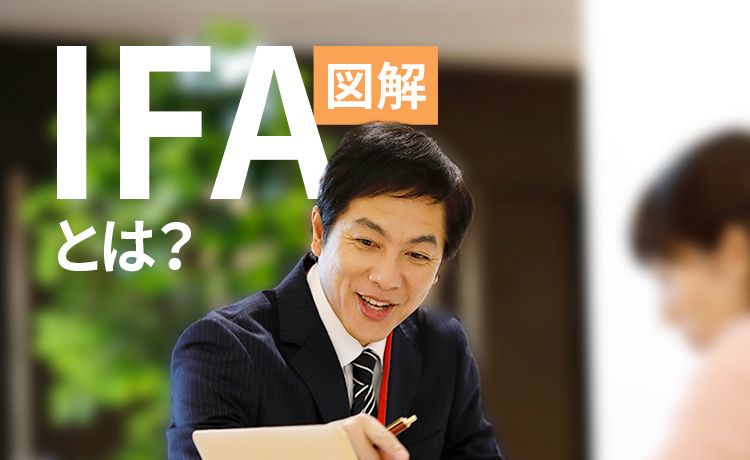 IFA（資産アドバイザー）とは？分かりやすく図解します