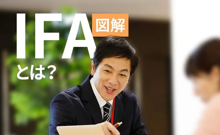 IFA（資産アドバイザー）とは？FPとの違いは？分かりやすく図解します