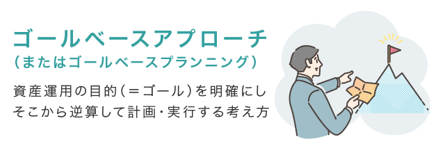 ゴールベースアプローチとは?