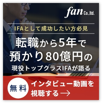 フィーベースのIFAとして成功したい方へ 預かり80億円！現役アドバイザーが語る 無料インタビュー動画を視聴する