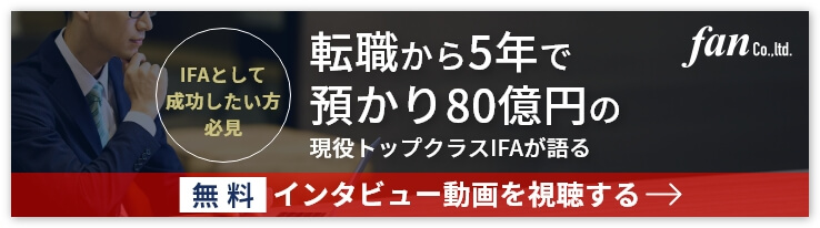 フィーベースのIFAとして成功したい方へ 預かり80億円！現役アドバイザーが語る 無料インタビュー動画を視聴する