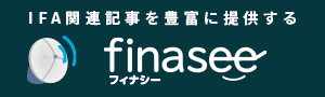 IFA関連記事を豊富に提供するフィナシー