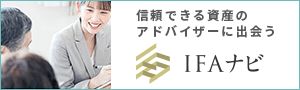 信頼できる資産のアドバイザーに出会うIFAナビ