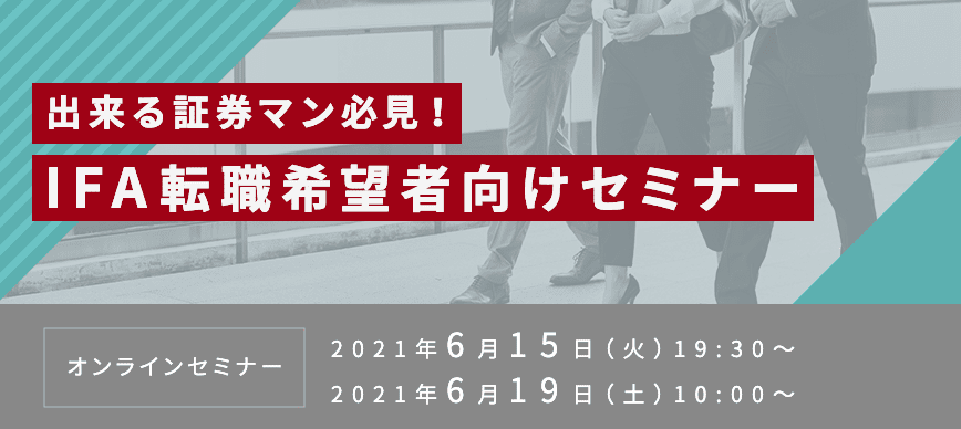 出来る証券マン必見！IFA転職希望者向けセミナー