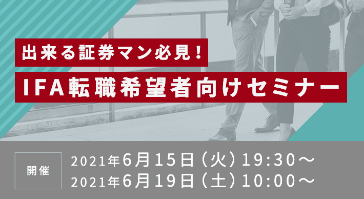 出来る証券マン必見！IFA転職希望者向けセミナー