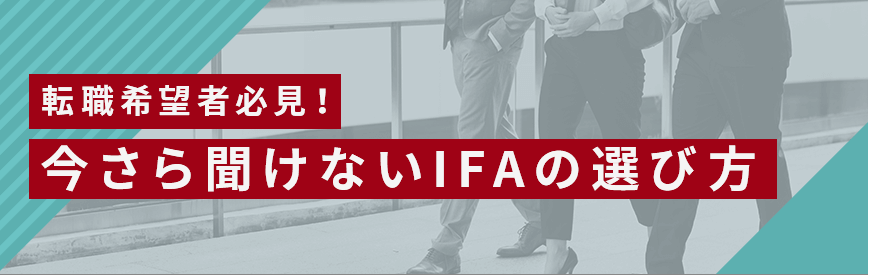 転職希望者必見！今さら聞けないIFAの選び方