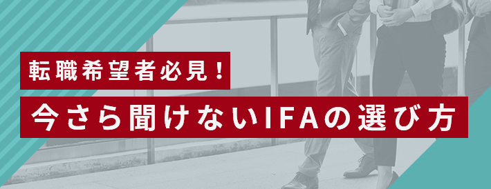 転職希望者必見！今さら聞けないIFAの選び方