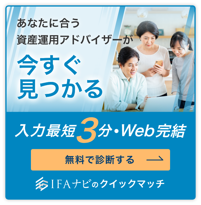 資産運用のお悩みを、今すぐ解決するなら IFAナビ×資産運用の無料相談窓口
