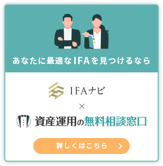 あなたに最適なIFAを見つけるならIFAナビ×資産運用の無料相談窓口