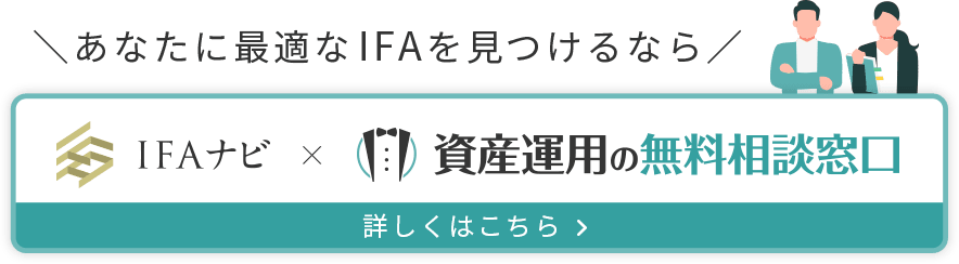 あなたに最適なIFAを見つけるならIFAナビ×資産運用の無料相談窓口