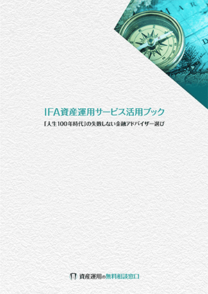 IFA資産運用サービス活用ブック