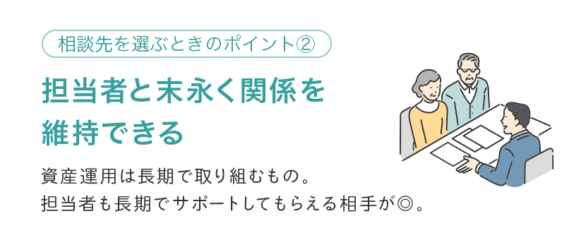 資産運用の相談先を選ぶポイント② 資産運用は長期戦、担当者と末永く関係を維持できるか?