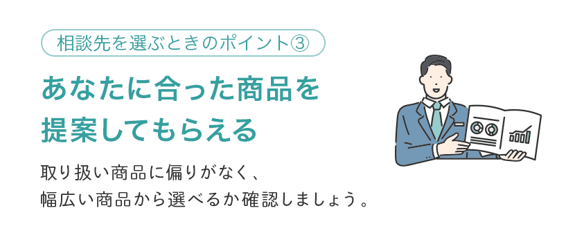 資産運用の相談先を選ぶポイント③ あなたに合った商品を提案してもらえるか?