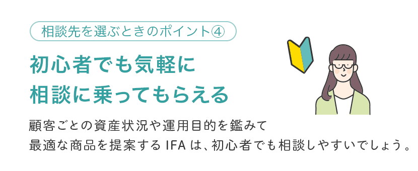 資産運用の相談先を選ぶポイント④ 初心者でも気軽に相談に乗ってもらえるか?