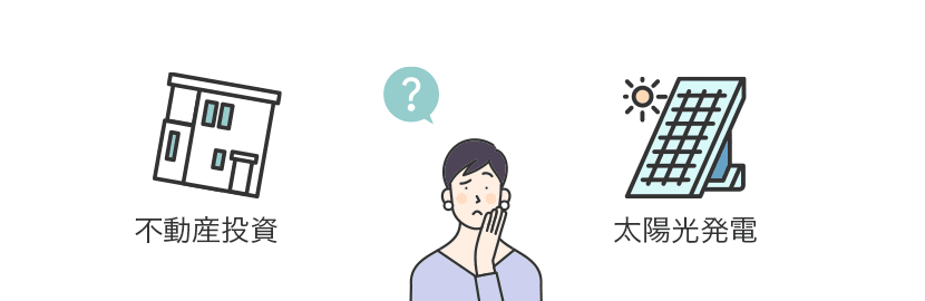 【失敗例②】なぜか「太陽光発電」などいきなり高度な投資を始めてしまう