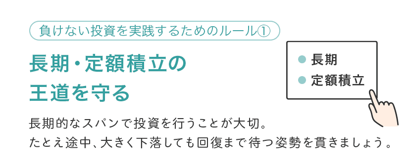 【ルール①】「下落相場で売る」はNG！ 長期・定額積立の王道を守る