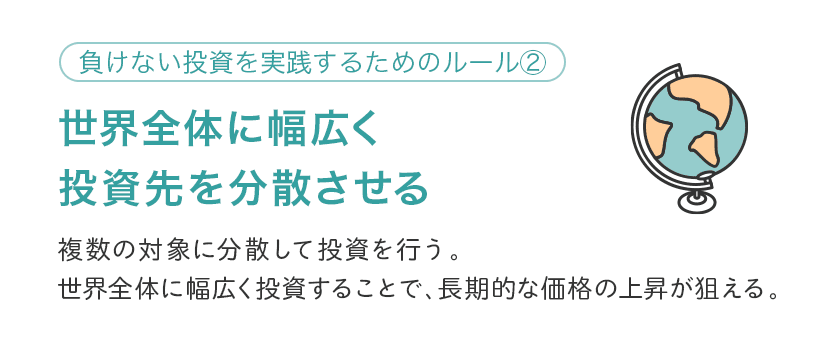 【ルール②】世界の市場に幅広く投資する