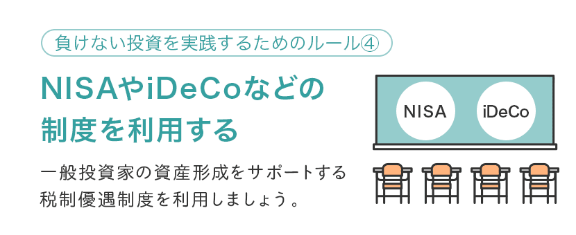 【ルール④】NISA・iDeCoは使わなきゃ損！