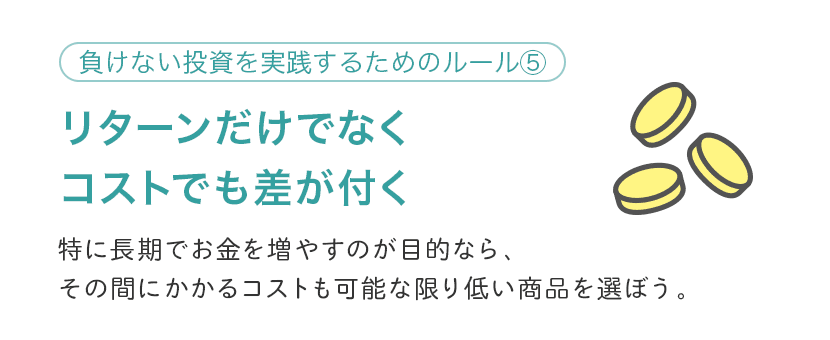 【ルール⑤】リターンだけでなくコストで差が付くことも知っておく