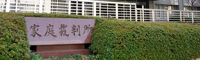 家庭裁判所イメージ