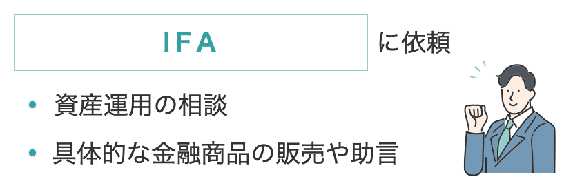 資産運用の相談、具体的な金融商品の販売や助言はIFAに依頼。