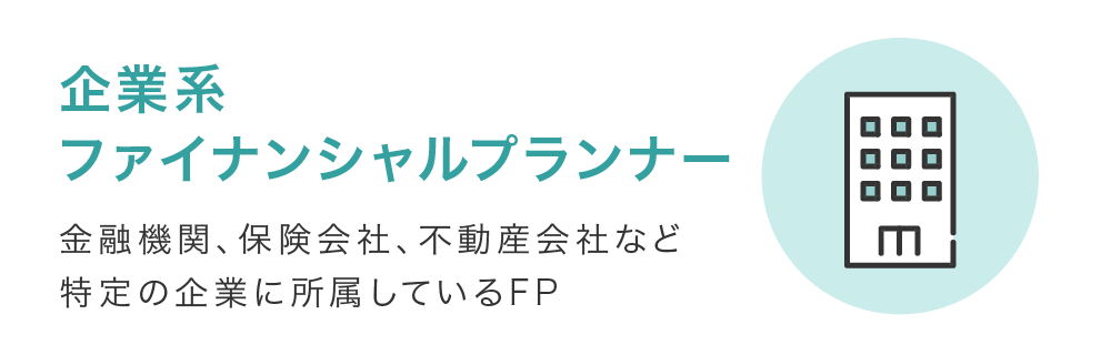 無料は危険？】ファイナンシャルプランナー（FP）相談の注意点や