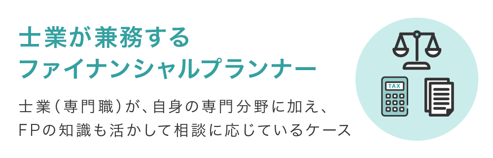 士業が兼務するファイナンシャルプランナー(FP)