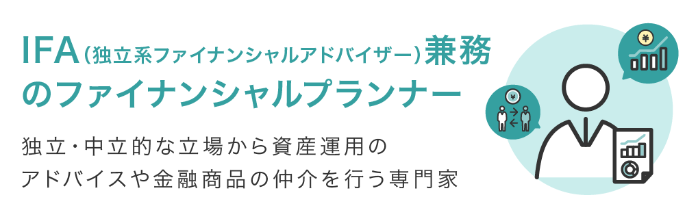 IFA(独立系ファイナンシャルアドバイザー)兼務のFP