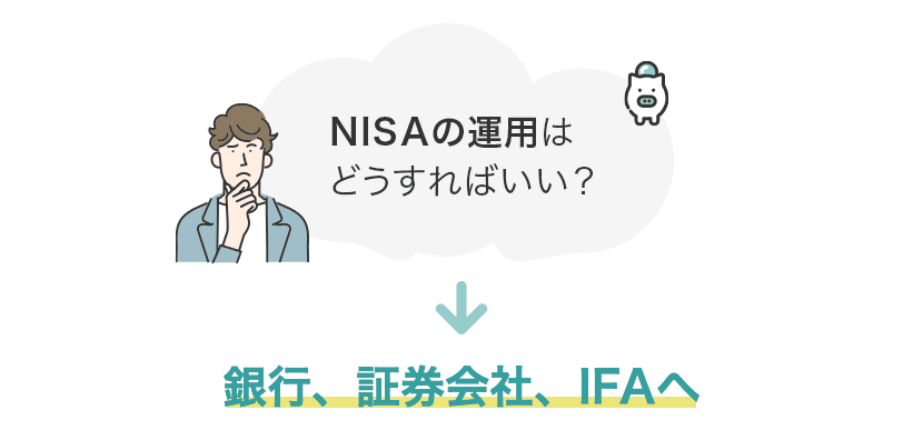 資産運用・老後資産形成の悩みは銀行、証券会社、IFA