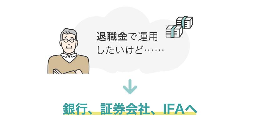 退職金運用についての悩みは銀行、証券会社、IFA