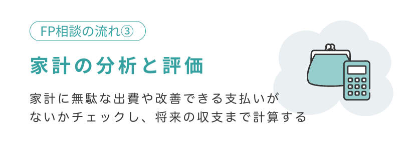 家計の分析と評価 家計に無駄な出費や改善できる支払いがないかチェックし、将来の収支まで計算する
