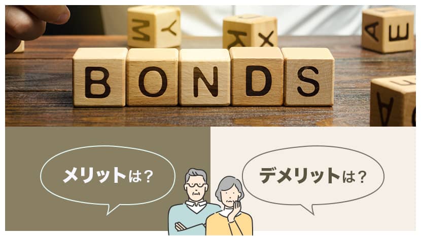 債券とは？メリット・デメリットは？