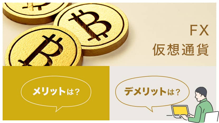 FX・仮想通貨とは？メリット・デメリットは？