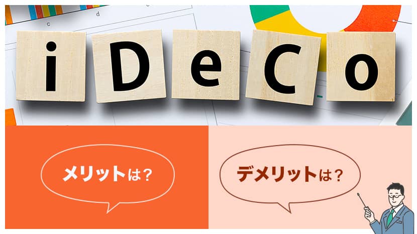 iDeCo（イデコ）とは？メリット・デメリットは？