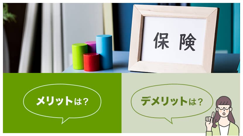 保険とは？メリット・デメリットは？