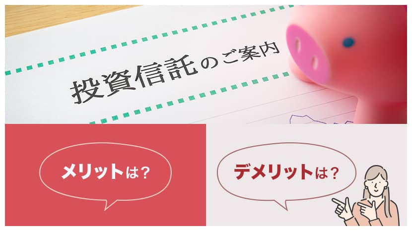 投資信託とは？メリット・デメリットは？