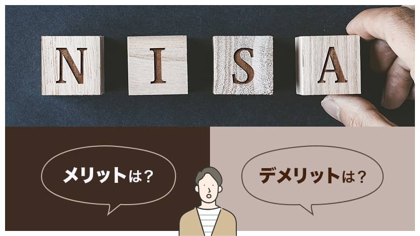 NISA（成長投資枠）とは？メリット・デメリットは？