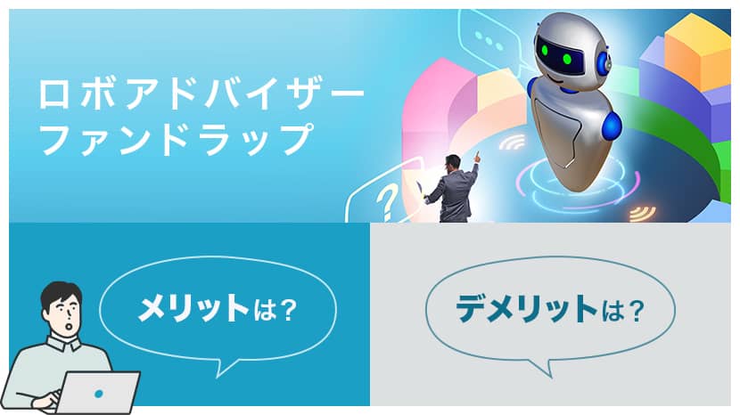 ロボアドバイザー、ファンドラップとは？メリット・デメリットは？