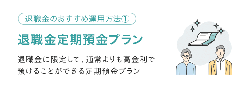 退職金定期預金プランとは退職金に限定して、通常よりも高金利で預けることができる定期預金プランのこと