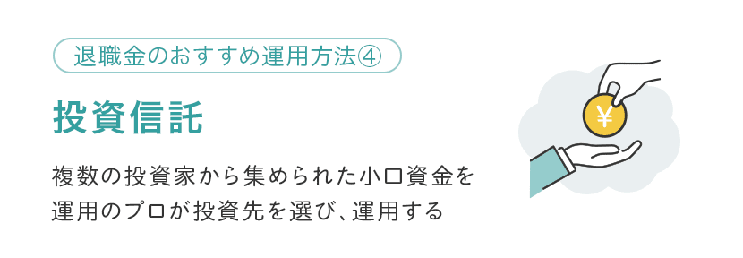 投資信託とは、複数の投資家から集められた小口資金を運用のプロが運用方針に沿って投資先を選び、運用する仕組みの金融商品のこと