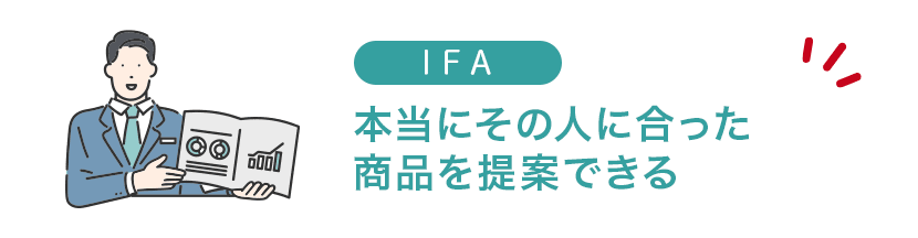 IFAは本当にその人に合った商品を提案できる強みがある