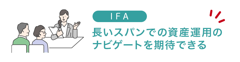 IFAは長いスパンで資産運用をナビゲートする伴走者として期待できる