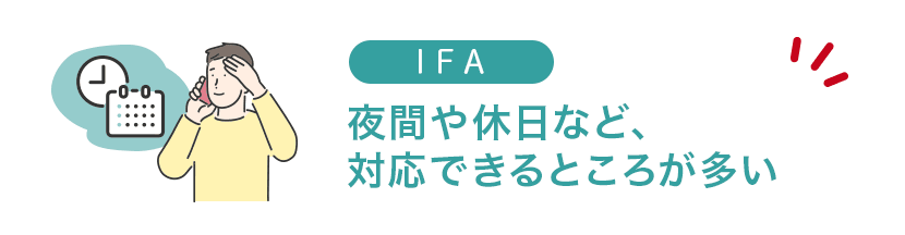 IFAは夜間や休日など、相談時間もフレキシブルに対応できるところがほとんど