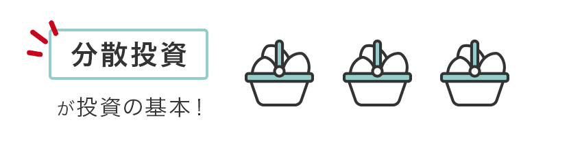 投資の基本は「分散投資」