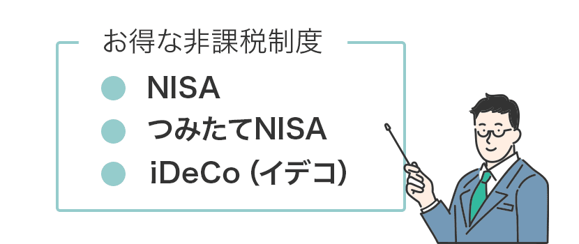 お得な非課税制度にはNISA、つみたてNISA、iDeCo（イデコ）がある