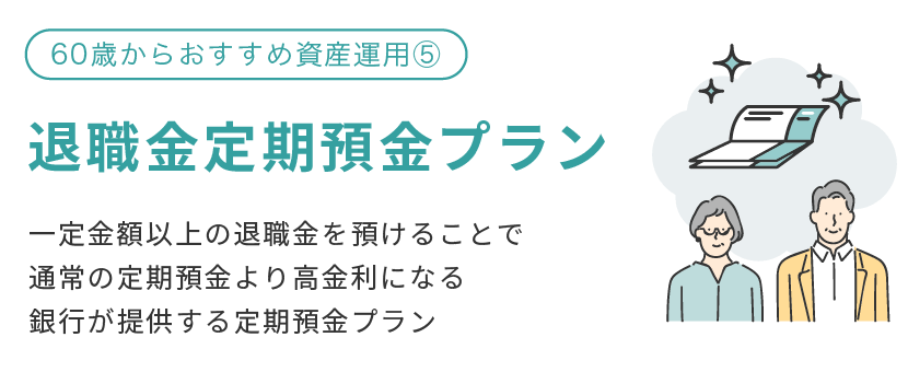 退職金定期預金プラン