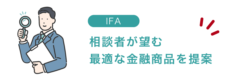 相談者が望む最適な金融商品を提案してもらえる