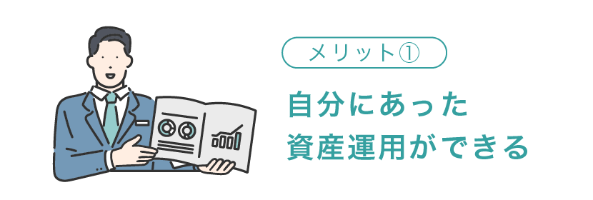 自分にあった資産運用ができる