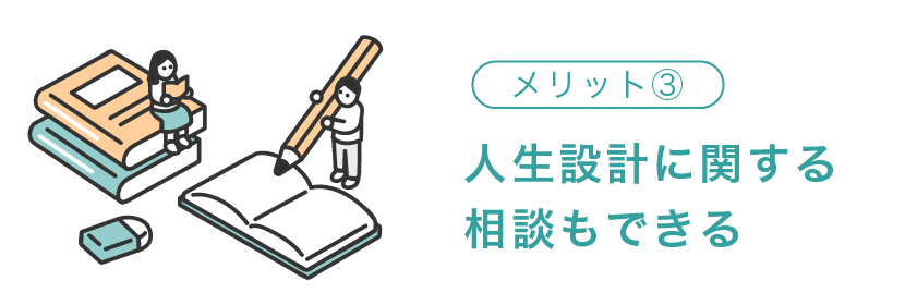 普通人生設計に関する相談もできる