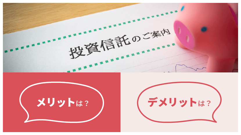 投資信託 メリット・デメリットは?